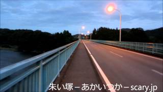 大瀬橋　栃木県心霊スポット　朱い塚－あかいつか－