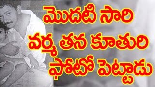 మొదటిసారిగా వర్మ తన కూతురి ఫోటో షేర్ చేశాడు || Varma shared his Daughter photo in Twitter