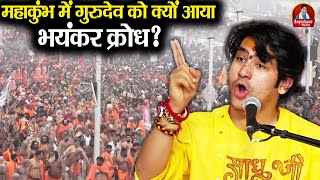 महाकुंभ में गुरुदेव को क्यों आया भयंकर क्रोध ? ~x~ Bageshwar Dham Sarkar #mahakumbh2025 #kumbh