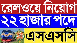 ১১-২০তম গ্রেড ২২ হাজার পদে রেলওয়েতে নিয়োগ বিজ্ঞপ্তি ২০২৫।Bangladesh Railway job circular 2025।job।