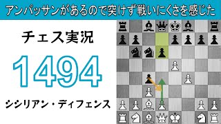 チェス実況 1494. 白 シシリアン・ディフェンス: アンパッサンがあるので突けず戦いにくさを感じた