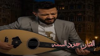 الفنان حمود السمه في جلسة تخليك تسبح بين النجوم اسمع ولن تندم