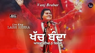 Labh Heera Live - 3 KISMA | ਖੱਚ ਬੰਦਾ |Vanj Brabar | New Song 2023