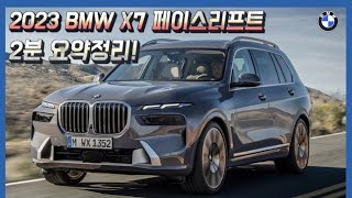 2023 BMW X7 페이스리프트 2분 요약정리!!!!!!