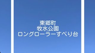 牧水公園☆ロングローラーすべり台滑ってきた