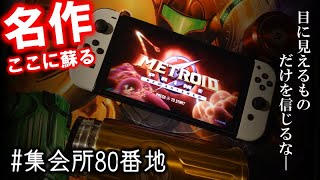 【メトロイドプライムリマスター】集会所80番地　～雑談しながらハードモードアイテム100％をめざすぞ～　前半戦