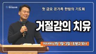 [첫 금요 온가족 한밤의 기도회] 거절감의 치유 | 한소망교회, 최봉규 목사