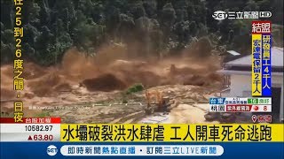 寮國興建中水壩潰堤了　大水淹掉8個村莊│【國際大現場】20170921│三立新聞台