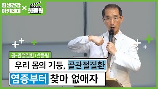 [평생건강아카데미X핫클립] 골관절질환, 염증부터 찾아 없애라!