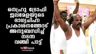 നെഹ്റു ട്രോഫി ജലമേളയുടെ ഭാഗ്യചിഹ്ന പ്രകാശനത്തോട് അനുബന്ധിച്ച്  നടന്ന വഞ്ചി പാട്ട്