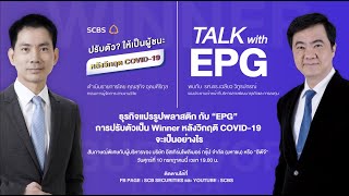 🚩ปรับตัว? ให้เป็นผู้ชนะ หลังวิกฤติ COVID-19 EP.5 Talk with EPG