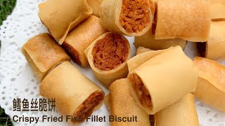 鳕鱼丝 炸春卷 年饼 The Best Crispy Fried Fish Fillet Biscuit Recipe