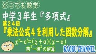 【授業動画中学３年数学「多項式」】第２４回　乗法公式４を利用した因数分解　前の２乗－後ろの２乗の逆算