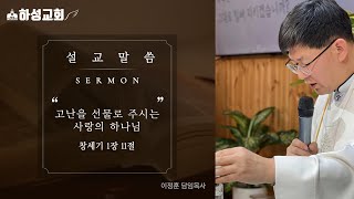 [주일예배] 하성감리교회, 이정훈 목사 2025년 2월 16일