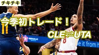 《チキチキNBA》今季初トレード！キャブスとジャズのトレードについて