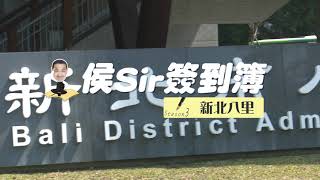 【侯Sir簽到簿S3】新北八里篇｜聆聽里民需求 發展基礎建設