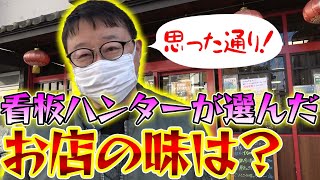 看板ハンターと街ブラ旅！美味しいお店は当たるのか？