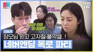 [선공개] 위기의 조우종❤정다은💥 내 편 만나 신난 조우종의 네버엔딩 폭로 파티! #동상이몽2 #YouareMyDestiny | SBSNOW