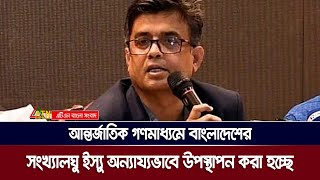 আন্তর্জাতিক গণমাধ্যমে বাংলাদেশের সংখ্যালঘু ইস্যু অন্যায্যভাবে উপস্থাপন করা হচ্ছে : শফিকুল আলম