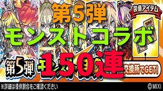 【コトダマン】思いよ届け、ストライクショット！　モンストコラボ第5弾召喚150連！！！