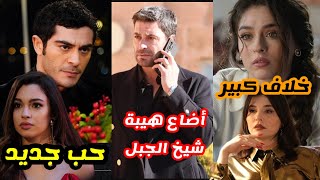 إتهام مسلسل المدينة البعيدة 9 بإضاعة هيبة شيخ الجبل..بوراك دينيز يترك حبيبته من أجل سو بورجو