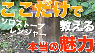 ソロストーブレンジャーの本当の魅力をデメリットも含めて徹底解説