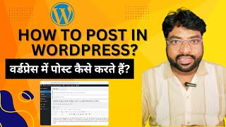 How to post in WordPress? | वर्डप्रेस में पोस्ट कैसे करते हैं? #articlepost #wordpresspost