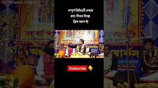 ভাগবত পাঠ ও তত্ত্ব কথা || সুদীপ দাস #shorts