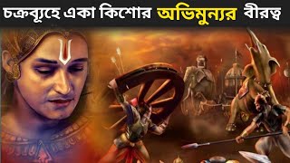 মহাভারতের আসল ট্রাজিক চরিত্র বীর অভিমন্যু ! Story of Abhimanyu.