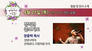 2017.04.27. 한신교회 어머니기도회 - 장종택 목사