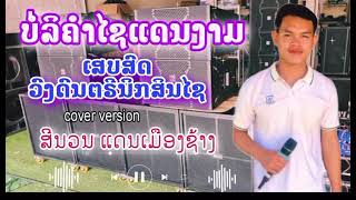 ບໍລິຄຳໄຊແດນງາມ Cover ສີນວນ ແດນເມືອງຊ້າງ