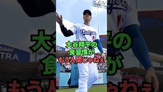 大谷翔平の食習慣がもう人間じゃねぇ