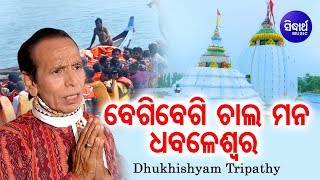 Begi Begi Chala Mana Dhabaleswara ବେଗିବେଗି ଚାଲ ମନ ଧବଳେଶ୍ୱର | Dukhishyam Tripathy | Sidharth Bhakti