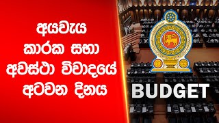 අයවැය කාරක සභා අවස්ථා විවාදයේ අටවන දිනය  |Siyatha News