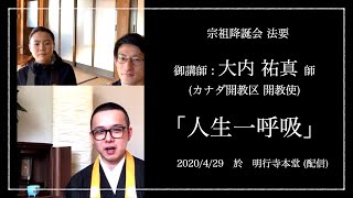 宗祖降誕会法要 御講師 大内祐真師 2020/04/29 in 明行寺（配信）