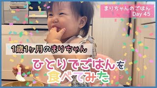 【1歳1ヶ月】Day❁﻿45 お魚ごはん