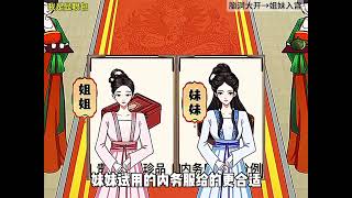 姐妹入宫 #抖音小游戏 #脑洞大开 #我是显眼包