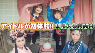 【東映太秦映画村】アイドルが人気のテーマパークで映え映えショットをパシャパシャ！