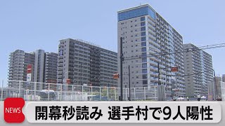 五輪開幕まで３日 大会関係者の感染相次ぐ（2021年7月20日）