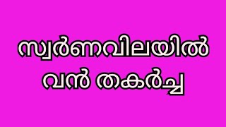 ഇന്നത്തെ സ്വർണവില/20-12-2024 /gold rate kerala /916 /gold rate today