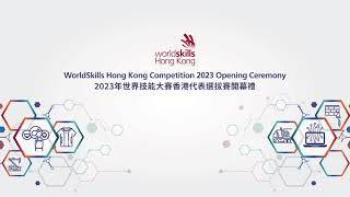 2023年世界技能大賽香港代表選拔賽開幕禮花絮 WorldSkills Hong Kong Competition 2023 Opening Ceremony Highlights