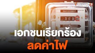 เอกชนเรียกร้องลดค่าไฟ | จับตาสถานการณ์ | 20 เม.ย. 66