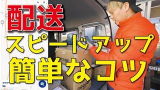 【配送を早くする方法】トドクサポーターアプリを使った配送のコツ