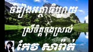 ចម្រៀងអត្ថាធិប្បាយ, ស្រីចិត្តចុងស្រល់, កែវ សារ៉ាត់, keo sarath, ចម្រៀងពីដើម, khmer old song