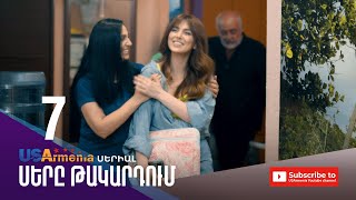 ՍԵՐԸ ԹԱԿԱՐԴՈԻՄ-SERY TAKARDUM EPISODE 7