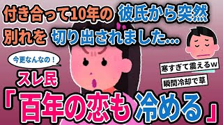 【報告者キチ】「付き合って10年の彼氏から突然別れを切り出されました...」→スレ民「百年の恋も冷める」【2chゆっくり解説】