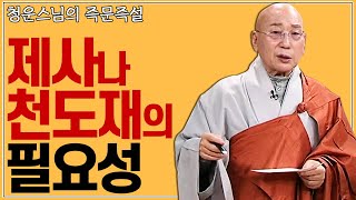 |#즉문즉설| 조상님께 올리는 