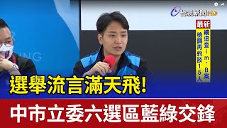 選舉流言滿天飛! 中市立委六選區藍綠交鋒