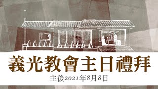 2021年8月8日義光教會主日禮拜直播Gikong Church