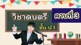 วิชาดนตรี ชั้น ป 1 คาบที่ 3